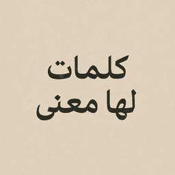كلمات لها معنى