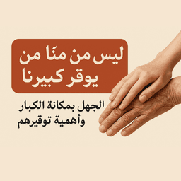 ليس منا من لم يوقر كبيرنا