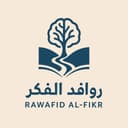 روافد الفكر